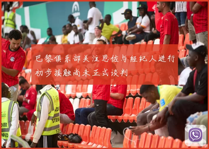 巴黎俱乐部关注恩佐与经纪人进行初步接触尚未正式谈判